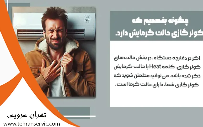 بررسی حالت گرمایش کولر گازی