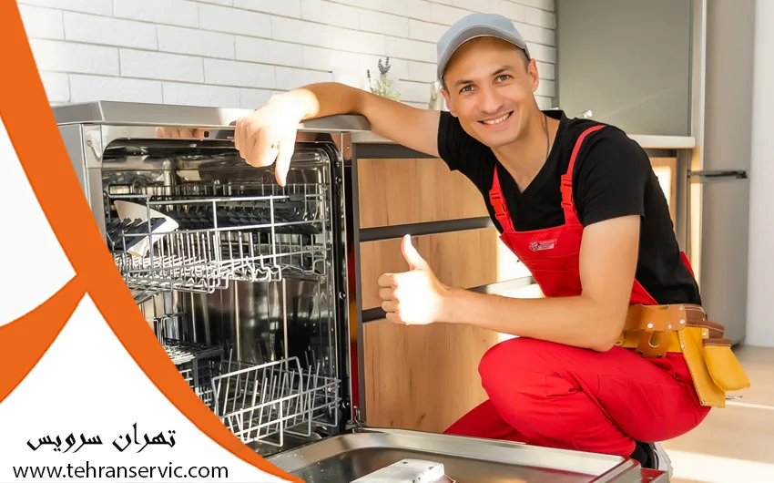 علت تمیز نشستن ظروف در ماشین ظرفشویی