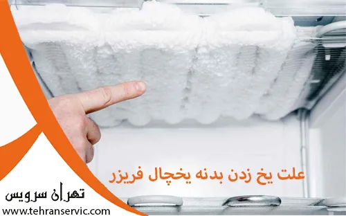 علت یخ زدن بدنه یخچال فریزر