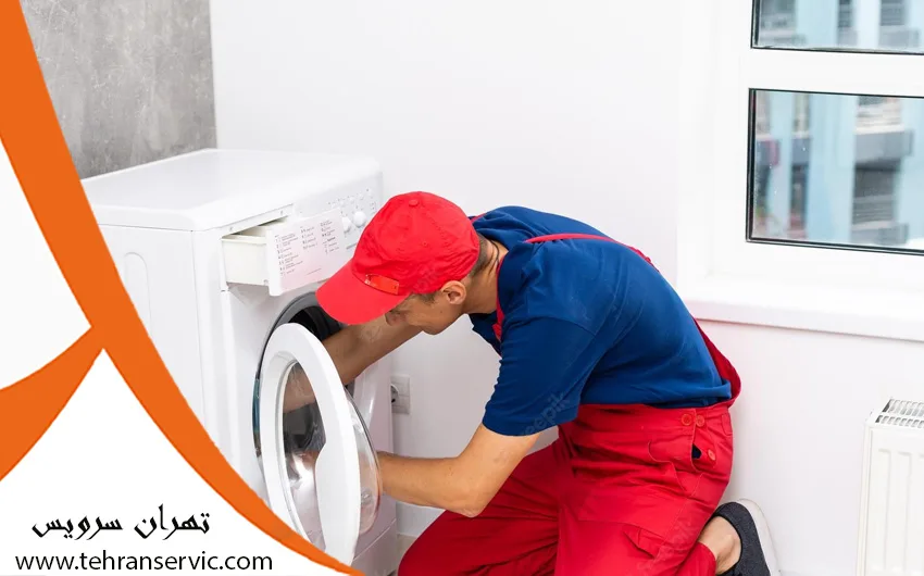 تعمیر ماشین لباسشویی در پونک